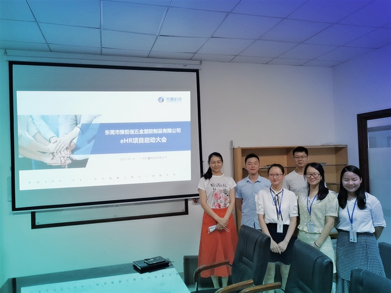 豫哲信五金人事考勤系統(tǒng)啟動(dòng)會(huì)