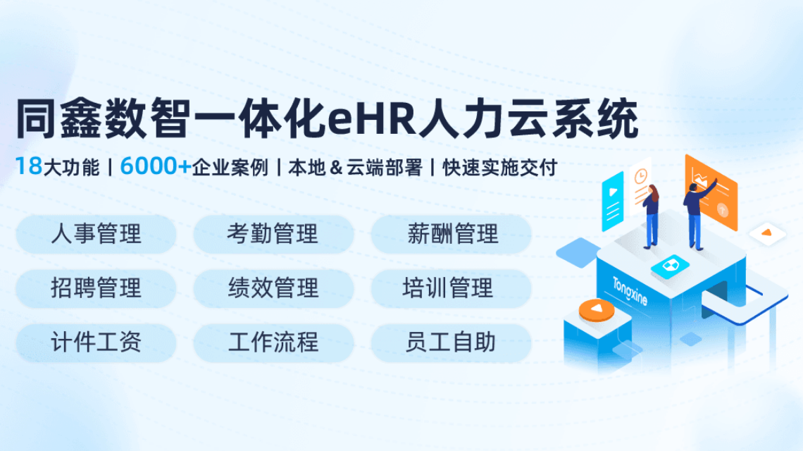 同鑫eHR人力云系統(tǒng) 同鑫eHR人力云系統(tǒng)